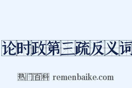 论时政第三疏反义词是什么意思的图片